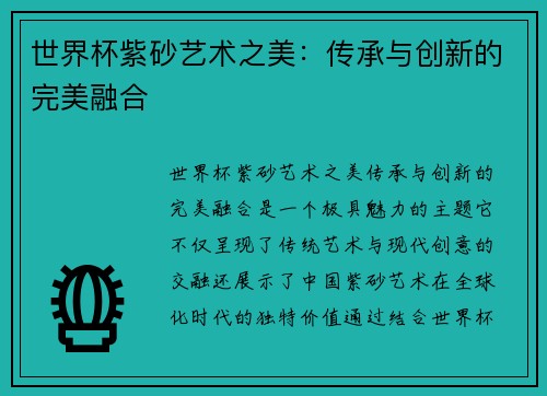 世界杯紫砂艺术之美：传承与创新的完美融合