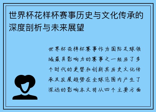 世界杯花样杯赛事历史与文化传承的深度剖析与未来展望