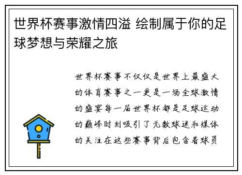 世界杯赛事激情四溢 绘制属于你的足球梦想与荣耀之旅
