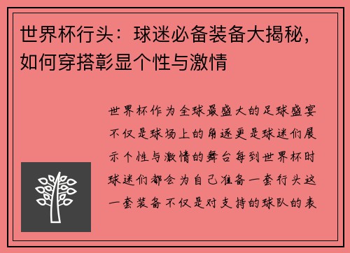 世界杯行头：球迷必备装备大揭秘，如何穿搭彰显个性与激情