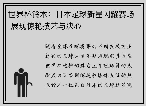 世界杯铃木：日本足球新星闪耀赛场 展现惊艳技艺与决心