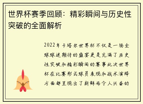 世界杯赛季回顾：精彩瞬间与历史性突破的全面解析