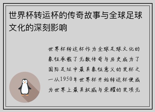 世界杯转运杯的传奇故事与全球足球文化的深刻影响