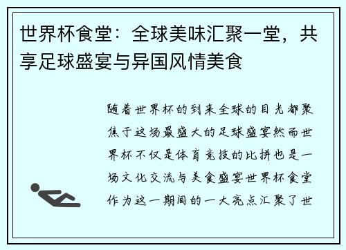 世界杯食堂：全球美味汇聚一堂，共享足球盛宴与异国风情美食