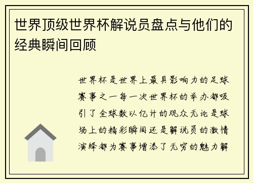 世界顶级世界杯解说员盘点与他们的经典瞬间回顾
