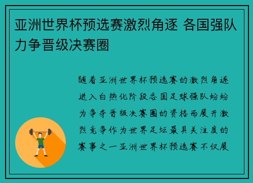 亚洲世界杯预选赛激烈角逐 各国强队力争晋级决赛圈
