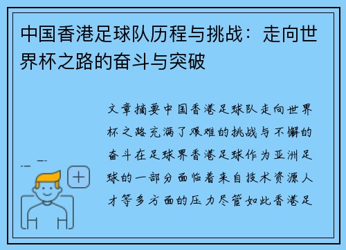 中国香港足球队历程与挑战：走向世界杯之路的奋斗与突破