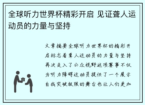 全球听力世界杯精彩开启 见证聋人运动员的力量与坚持