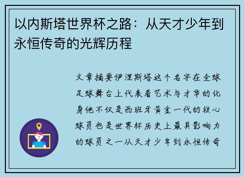 以内斯塔世界杯之路：从天才少年到永恒传奇的光辉历程