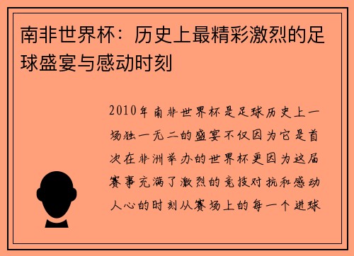 南非世界杯：历史上最精彩激烈的足球盛宴与感动时刻