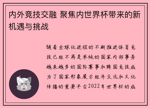 内外竞技交融 聚焦内世界杯带来的新机遇与挑战