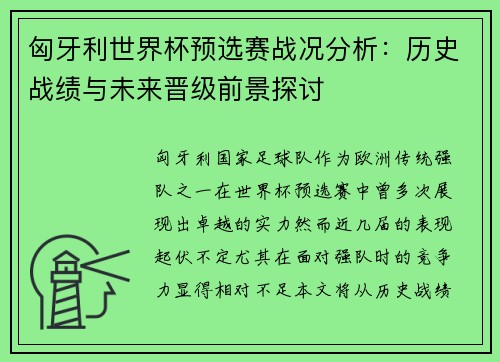 匈牙利世界杯预选赛战况分析：历史战绩与未来晋级前景探讨