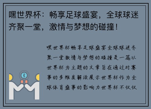 嘿世界杯：畅享足球盛宴，全球球迷齐聚一堂，激情与梦想的碰撞！