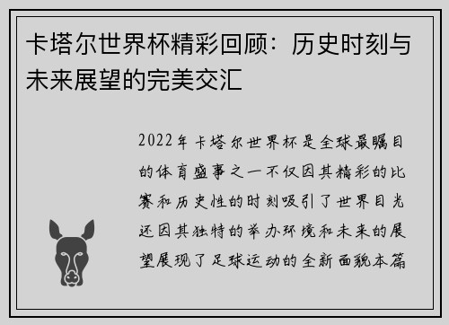 卡塔尔世界杯精彩回顾：历史时刻与未来展望的完美交汇