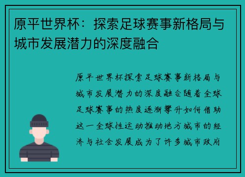 原平世界杯：探索足球赛事新格局与城市发展潜力的深度融合