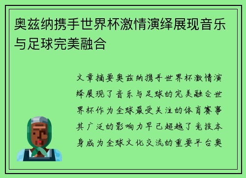 奥兹纳携手世界杯激情演绎展现音乐与足球完美融合