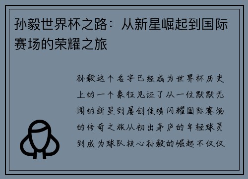 孙毅世界杯之路：从新星崛起到国际赛场的荣耀之旅