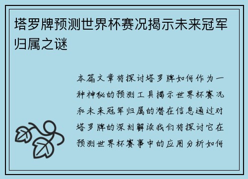 塔罗牌预测世界杯赛况揭示未来冠军归属之谜