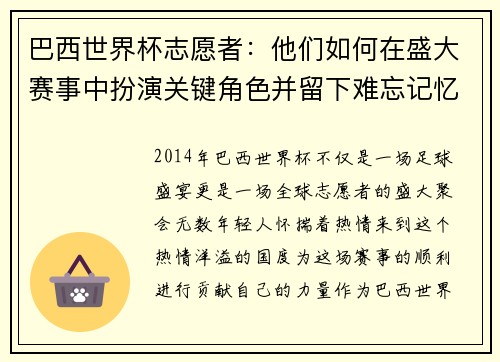 巴西世界杯志愿者：他们如何在盛大赛事中扮演关键角色并留下难忘记忆