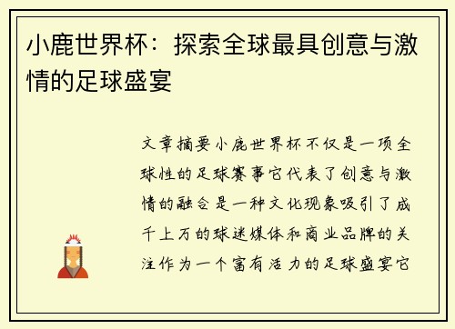 小鹿世界杯：探索全球最具创意与激情的足球盛宴