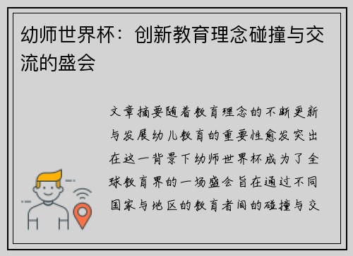 幼师世界杯：创新教育理念碰撞与交流的盛会