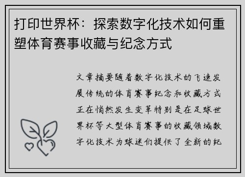 打印世界杯：探索数字化技术如何重塑体育赛事收藏与纪念方式
