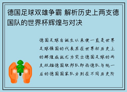 德国足球双雄争霸 解析历史上两支德国队的世界杯辉煌与对决