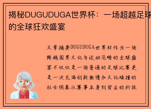 揭秘DUGUDUGA世界杯：一场超越足球的全球狂欢盛宴