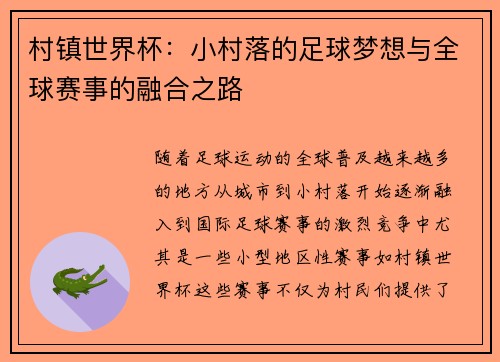 村镇世界杯：小村落的足球梦想与全球赛事的融合之路
