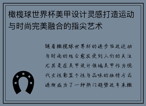 橄榄球世界杯美甲设计灵感打造运动与时尚完美融合的指尖艺术