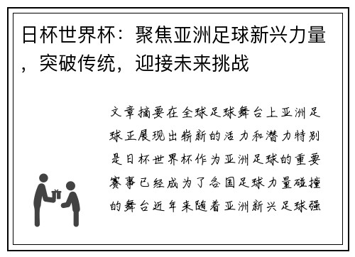 日杯世界杯：聚焦亚洲足球新兴力量，突破传统，迎接未来挑战