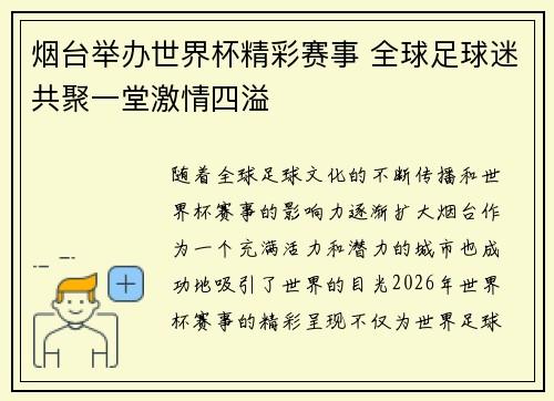 烟台举办世界杯精彩赛事 全球足球迷共聚一堂激情四溢