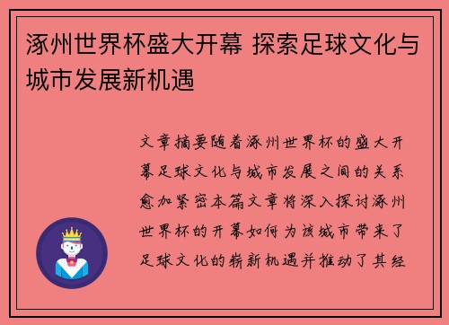 涿州世界杯盛大开幕 探索足球文化与城市发展新机遇