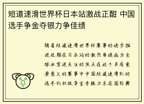 短道速滑世界杯日本站激战正酣 中国选手争金夺银力争佳绩