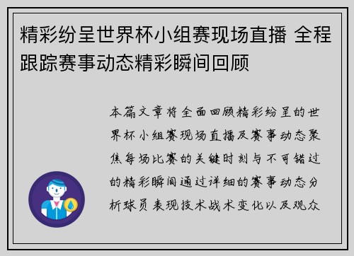 精彩纷呈世界杯小组赛现场直播 全程跟踪赛事动态精彩瞬间回顾