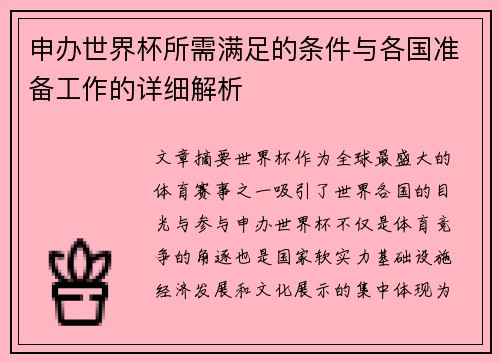 申办世界杯所需满足的条件与各国准备工作的详细解析
