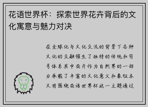 花语世界杯：探索世界花卉背后的文化寓意与魅力对决
