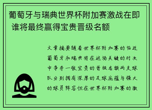 葡萄牙与瑞典世界杯附加赛激战在即 谁将最终赢得宝贵晋级名额