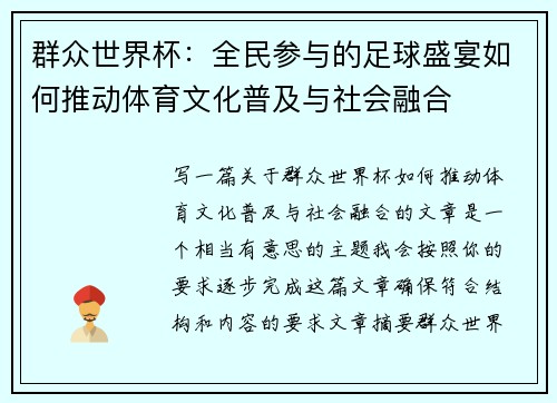 群众世界杯：全民参与的足球盛宴如何推动体育文化普及与社会融合