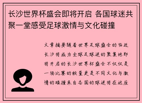 长沙世界杯盛会即将开启 各国球迷共聚一堂感受足球激情与文化碰撞