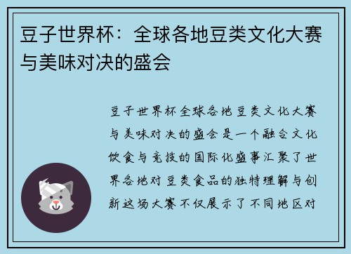 豆子世界杯：全球各地豆类文化大赛与美味对决的盛会