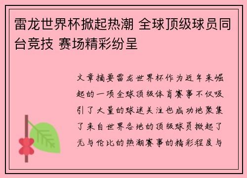 雷龙世界杯掀起热潮 全球顶级球员同台竞技 赛场精彩纷呈