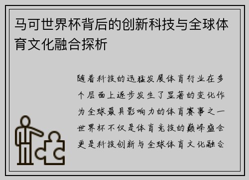马可世界杯背后的创新科技与全球体育文化融合探析