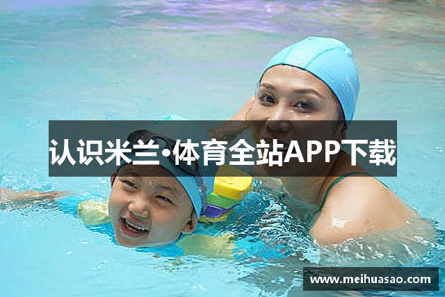 认识米兰·体育全站APP下载