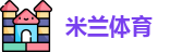 米兰·体育全站APP下载